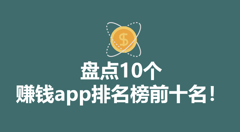 有哪些真实有效能赚钱的app？盘点10个赚钱app排名榜前十名！(图1)