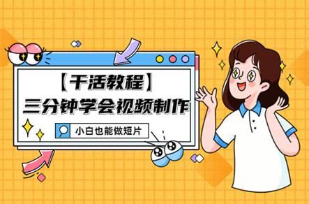 干货教程：三分钟学会毕业视频制作 小白也能做出精彩短片！(图1)