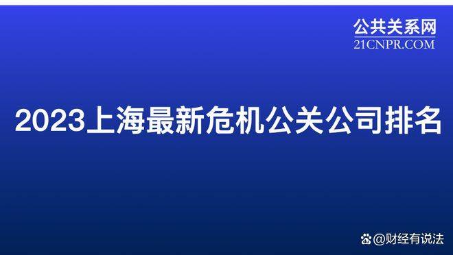 2024上海危机公关公司排行分析(图1)